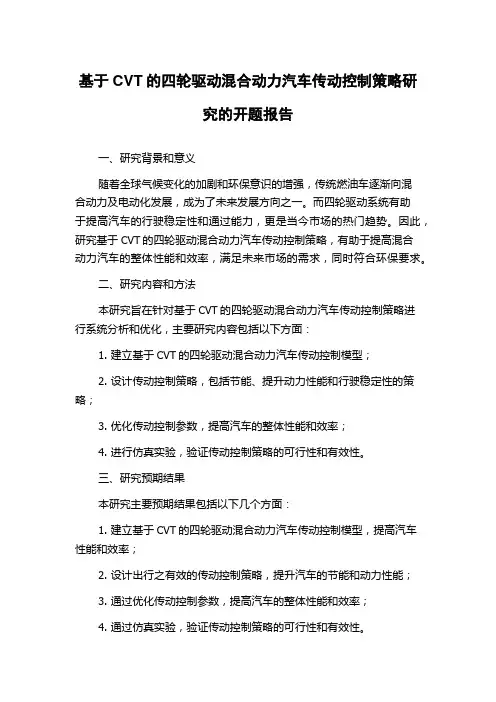 基于CVT的四轮驱动混合动力汽车传动控制策略研究的开题报告