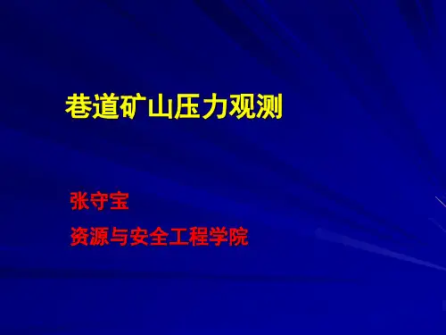 巷道矿山压力观测