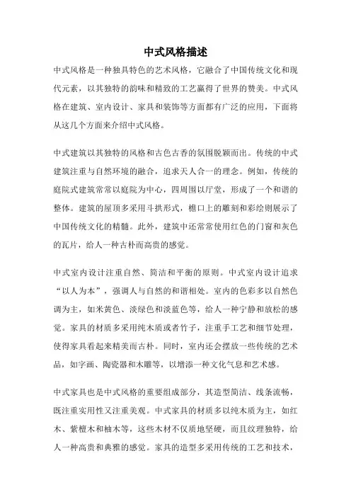 中式风格描述
