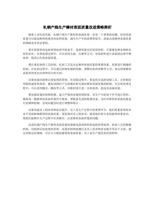 轧钢产线生产棒材表面质量改进策略探析