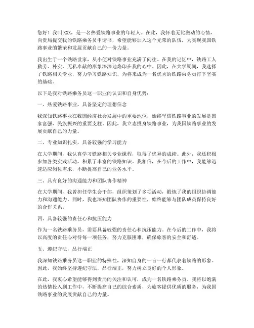 铁路乘务申请书