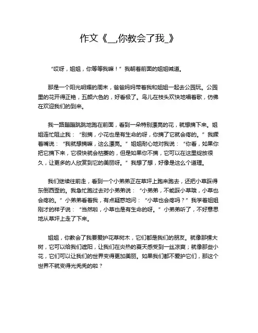 作文《__,你教会了我_》