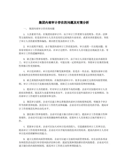 集团内部审计存在的问题及对策分析