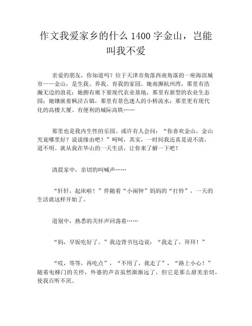 作文我爱家乡的什么1400字金山,岂能叫我不爱
