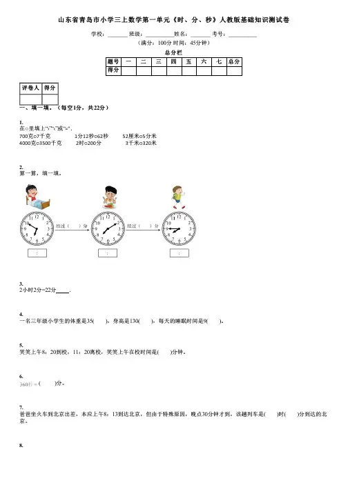 山东省青岛市小学三上数学第一单元《时、分、秒》人教版基础知识测试卷