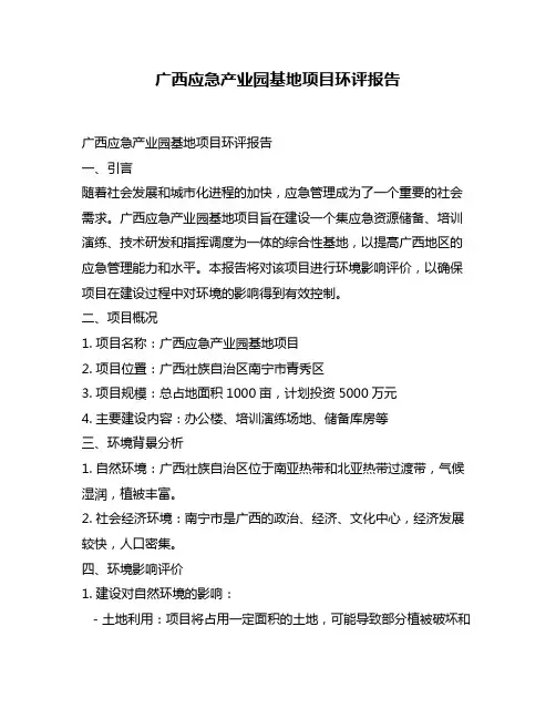 广西应急产业园基地项目环评报告