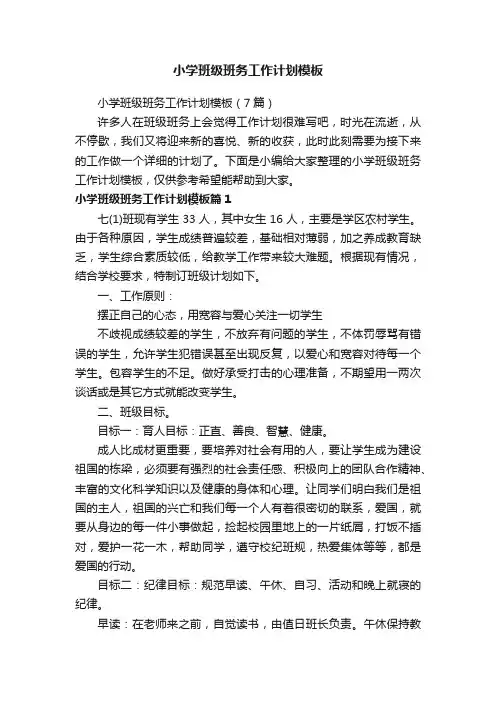 小学班级班务工作计划模板（7篇）