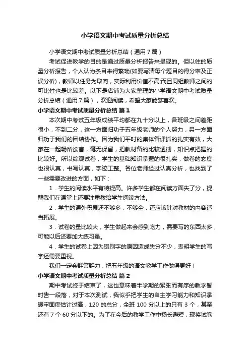 小学语文期中考试质量分析总结