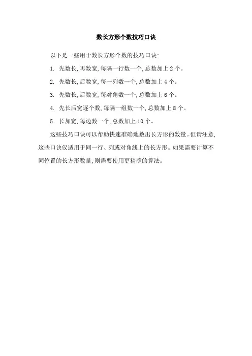 数长方形个数技巧口诀
