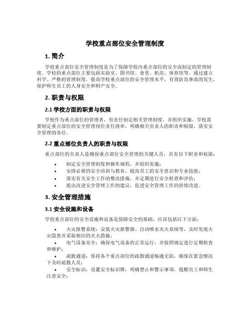 学校重点部位安全管理制度