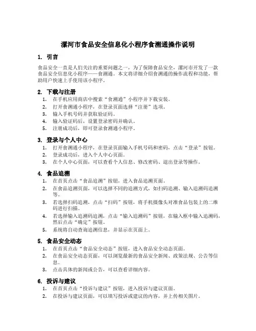 漯河市食品安全信息化小程序食溯通操作说明