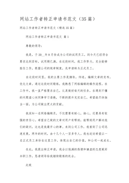 网站工作者转正申请书范文(35篇)