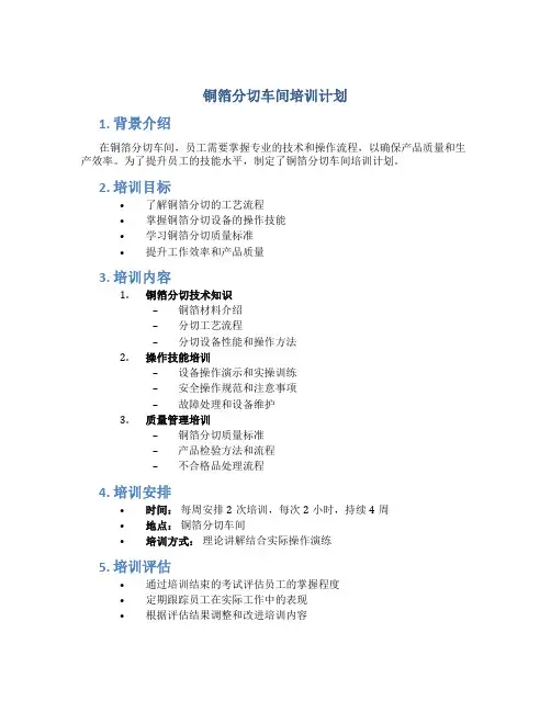 铜箔分切车间培训计划