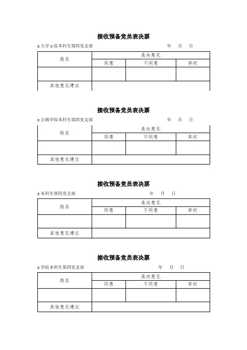 4-5附接收预备党员表决票