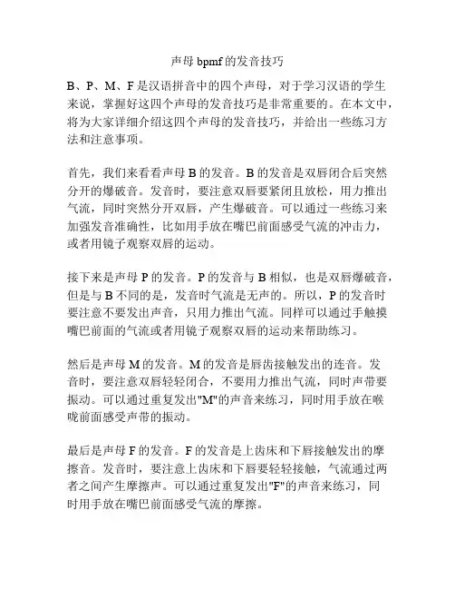 声母bpmf的发音技巧