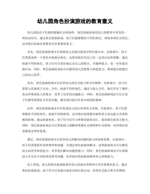 幼儿园角色扮演游戏的教育意义
