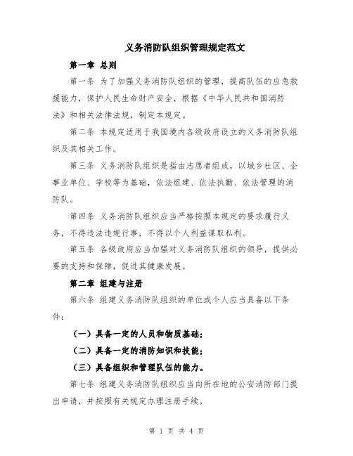 义务消防队组织管理规定范文