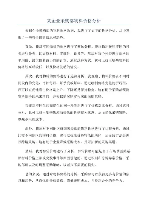 某企业采购部物料价格分析