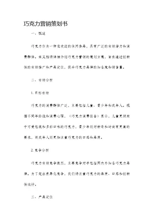 巧克力营销策划书