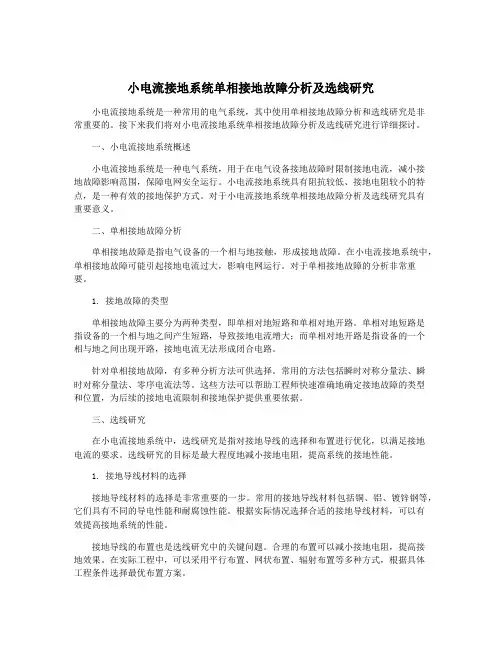 小电流接地系统单相接地故障分析及选线研究