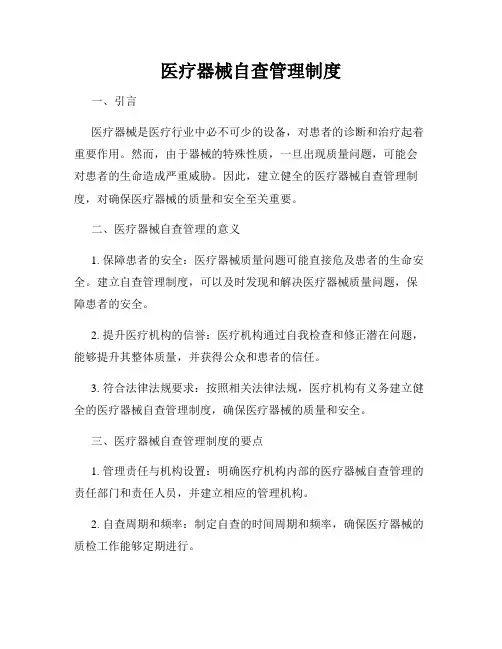 医疗器械自查管理制度