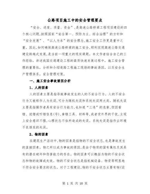 公路项目施工中的安全管理要点（三篇）