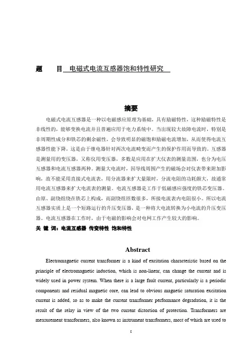 电磁式电流互感器饱和特性研究 