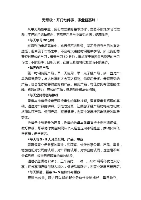 无限极：开门七件事，事业登高峰！