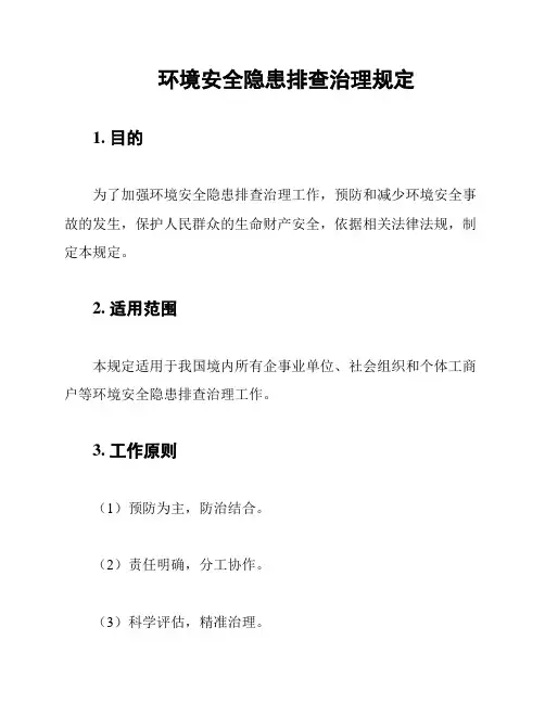 环境安全隐患排查治理规定