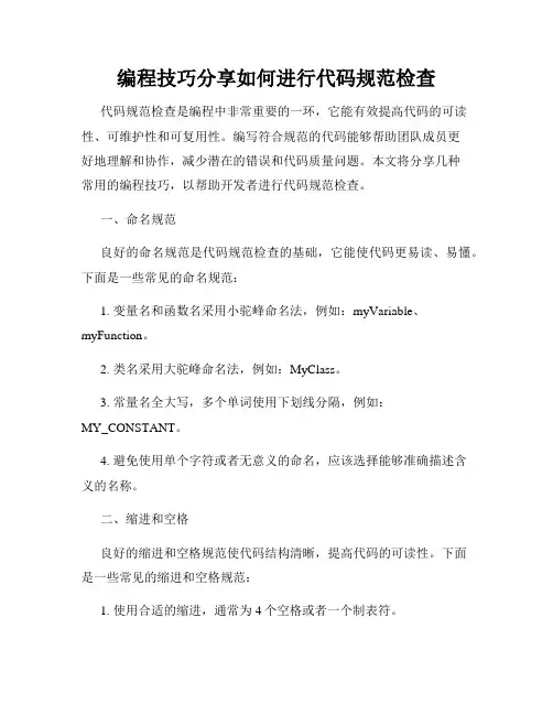编程技巧分享如何进行代码规范检查