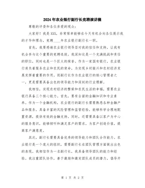 2024年农业银行副行长竞聘演讲稿