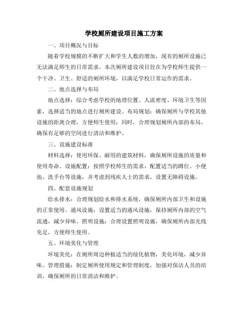 学校厕所建设项目施工方案