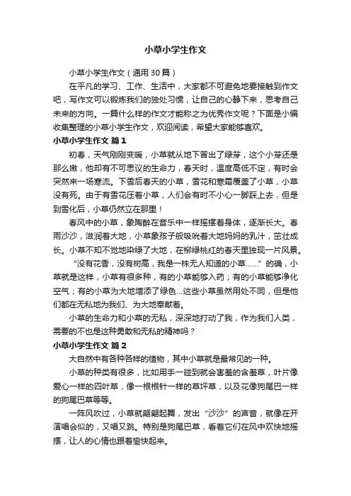 小草小学生作文（通用30篇）