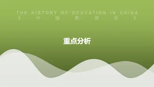 教育学-中国教育史-重点分析