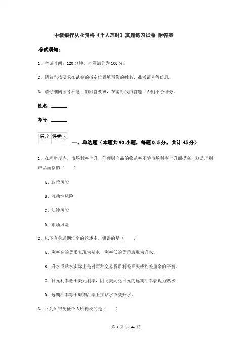 中级银行从业资格《个人理财》真题练习试卷 附答案