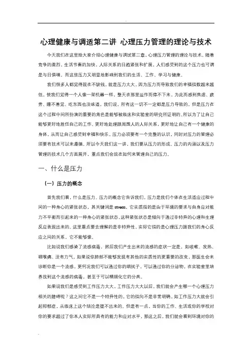 心理健康及调适第二讲心理压力管理的理论及技术