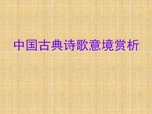 中国古典诗歌意境赏析
