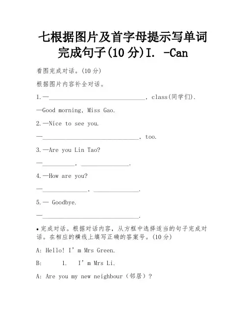 七根据图片及首字母提示写单词完成句子(10分)I