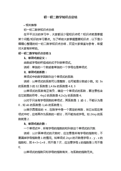 初一初二数学知识点总结
