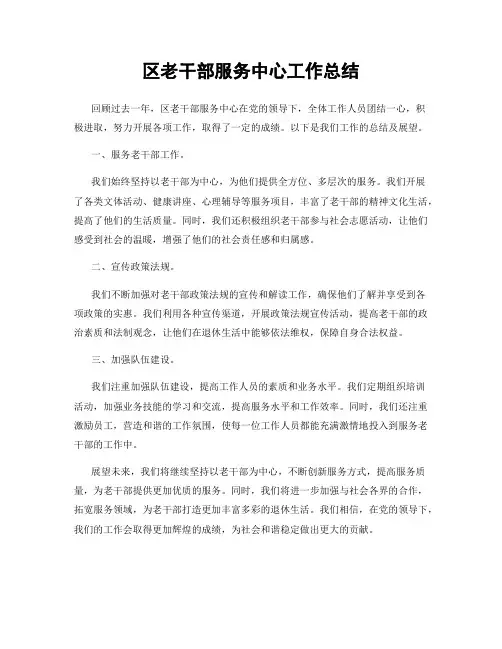 区老干部服务中心工作总结