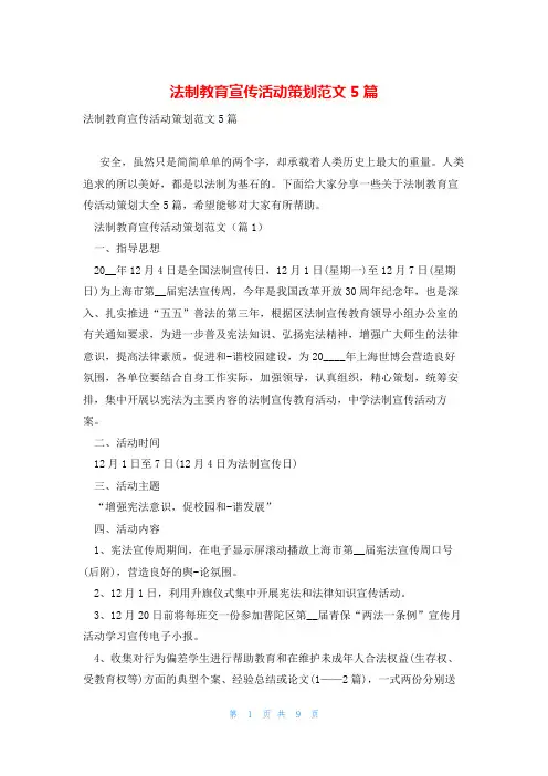 法制教育宣传活动策划范文5篇