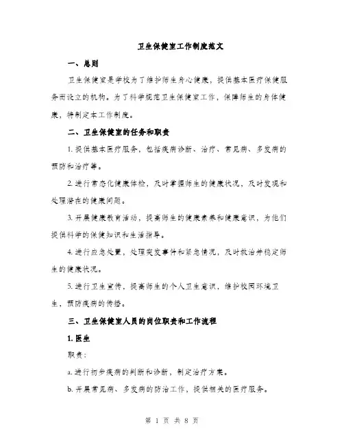卫生保健室工作制度范文（二篇）