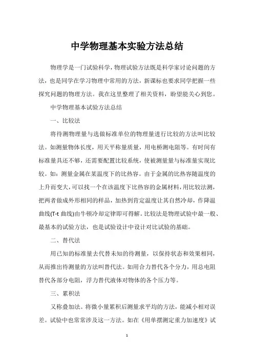 中学物理基本实验方法总结