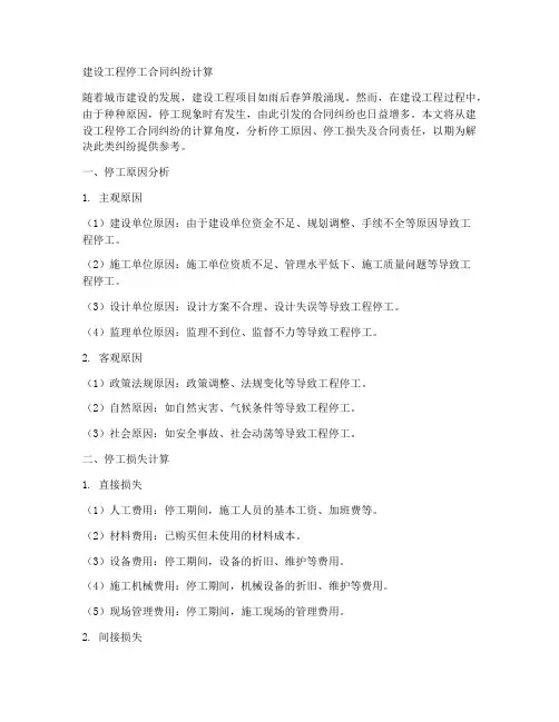 建设工程停工合同计算