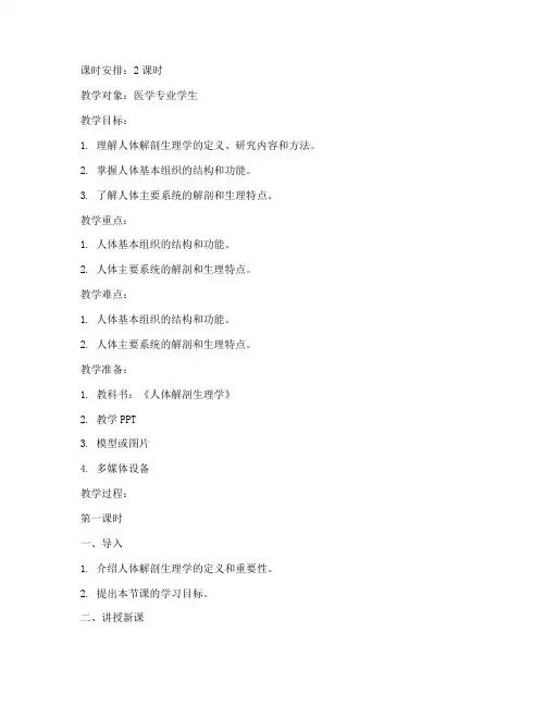 解剖生理学教案模板范文