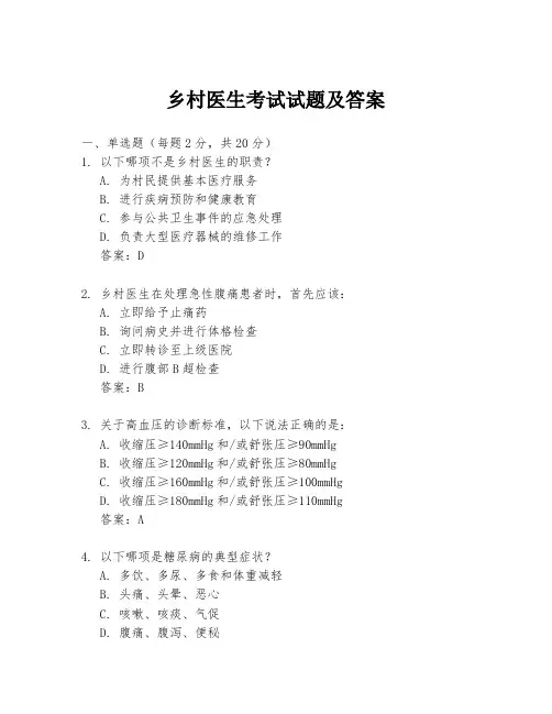 乡村医生考试试题及答案