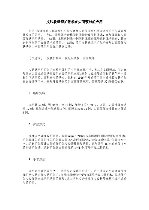 皮肤软组织扩张术在头面颈部的应用