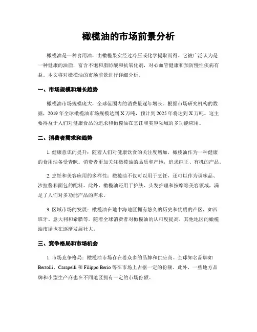 橄榄油的市场前景分析