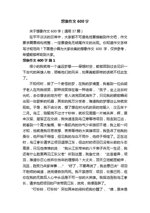 关于想象作文600字（通用37篇）