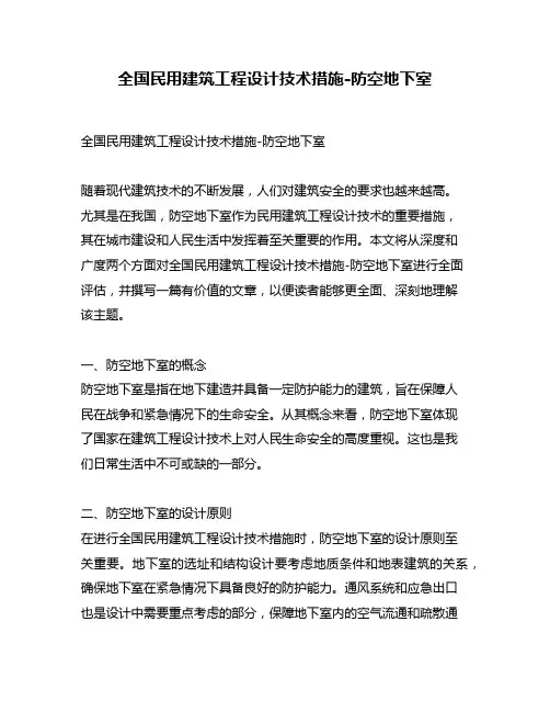 全国民用建筑工程设计技术措施-防空地下室